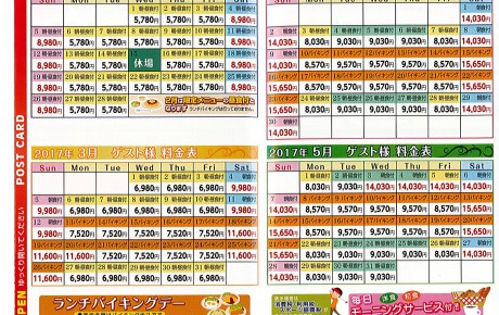 2017年2月から5月まで料金表
