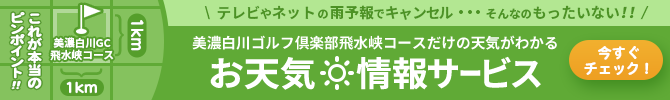 美濃白川ゴルフ倶楽部の天気予報を見る