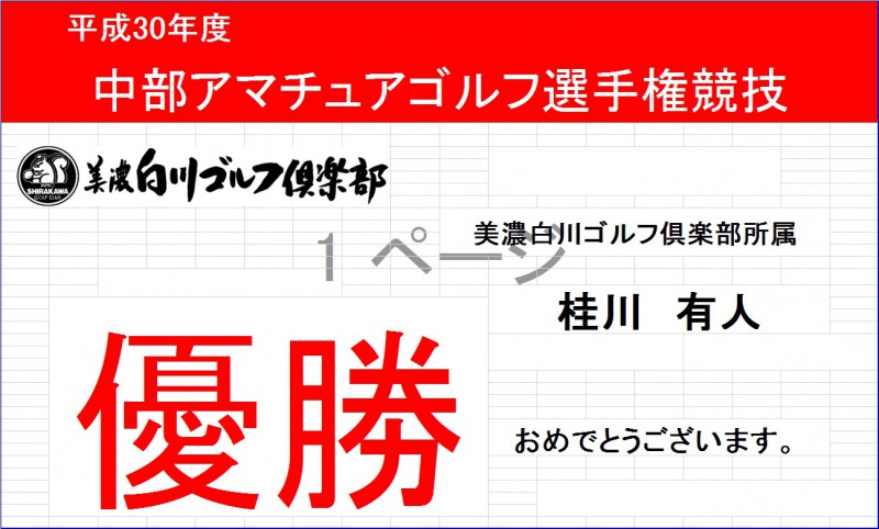 中部アマチュアゴルフ選手権競技 優勝おめでとうございます 美濃白川ゴルフ倶楽部