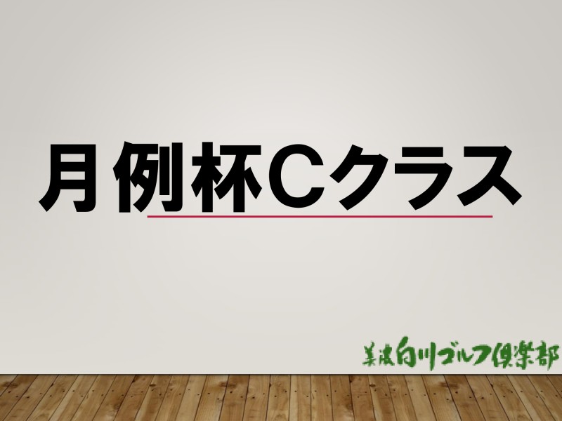 クラブ競技 月例杯cクラス 4 4開催 成績表をメンバーズにて掲載致しました 美濃白川ゴルフ倶楽部