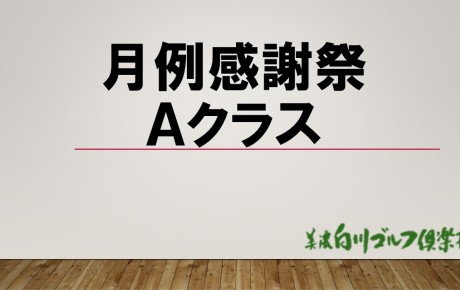 クラブ競技　　月例杯感謝祭　A・Bクラス　（11/19・20）      成績表を掲載致しました