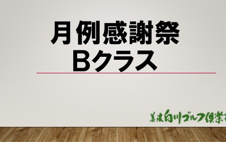 クラブ競技　　月例杯感謝祭　Bクラス　（11/17・18）　　成績表を掲載致しました