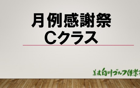 クラブ競技　　月例杯感謝祭　Cクラス　（11/17・18）　　成績表を掲載致しました